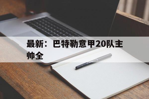 最新：巴特勒意甲20队主帅全(巴特勒21+15+7失绝平三分 热火加时)|MG电子试玩